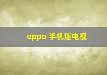 oppo 手机连电视